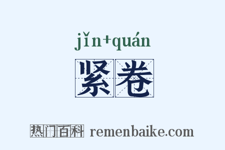 紧卷是什么意思的图片